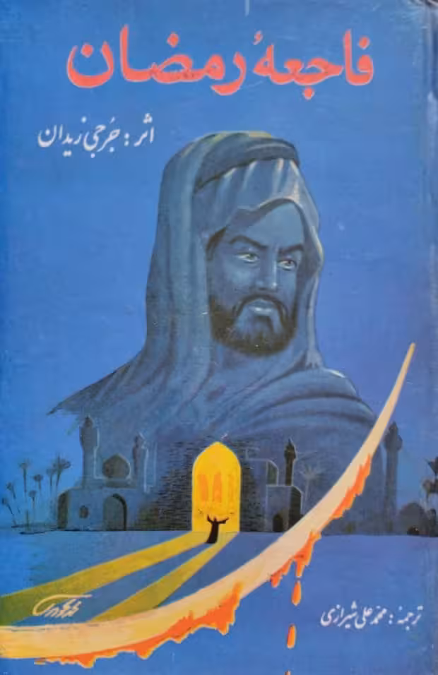 فاجعه رمضان | جرجی زیدان