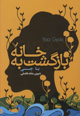 بازگشت به خانه