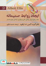 قیمت و خرید کتاب ایجاد روابط صمیمانه اثر آلبرت آلیس و تد کرافورد | ایده بوک