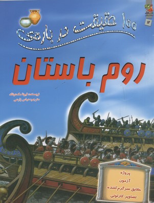 100 حقیقت12 (درباره ی روم باستان)
