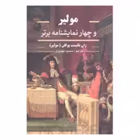 کتاب مولیر و چهار نمایشنامه برتر اثر ژان باتیست پوکلن انتشارات نگارستان کتاب