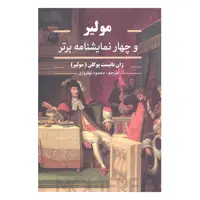 کتاب مولیر و چهار نمایشنامه برتر اثر ژان باتیست پوکلن انتشارات نگارستان کتاب