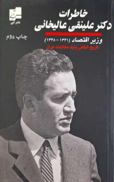 خاطرات دکتر علینقی عالیخانی