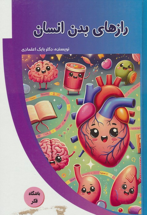رازهای بدن انسان (باشگاه فکر)،(گلاسه) - ناشربوک | خرید آنلاین کتاب