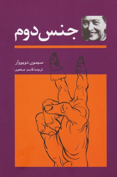 جنس دوم (دوره 2 جلدی) - کتاب‌فروشی کوچه کتاب