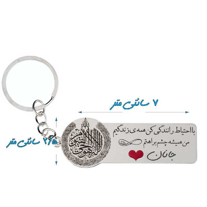 جاکلیدی گيلواره زراوشان مدل با احتیاط رانندگی کن اسم جانان کد k323