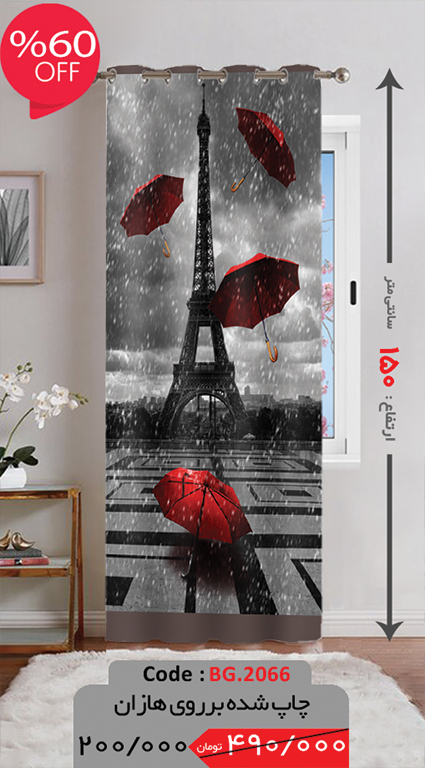 پرده پانچی ارتفاع 150 تخفیف ویژه BG.2066