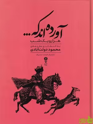 خرید کتاب آورده اند که ... عبداللطیف طسوجی نشر وزن دنیا | با تخفیف ویژه