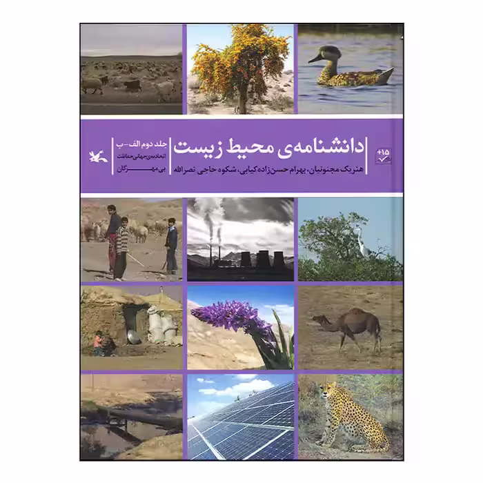 کتاب دانشنامه محیط زیست جلد دوم
