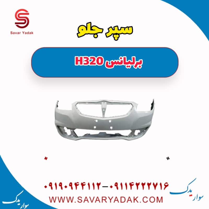 سپر جلو برلیانس H320