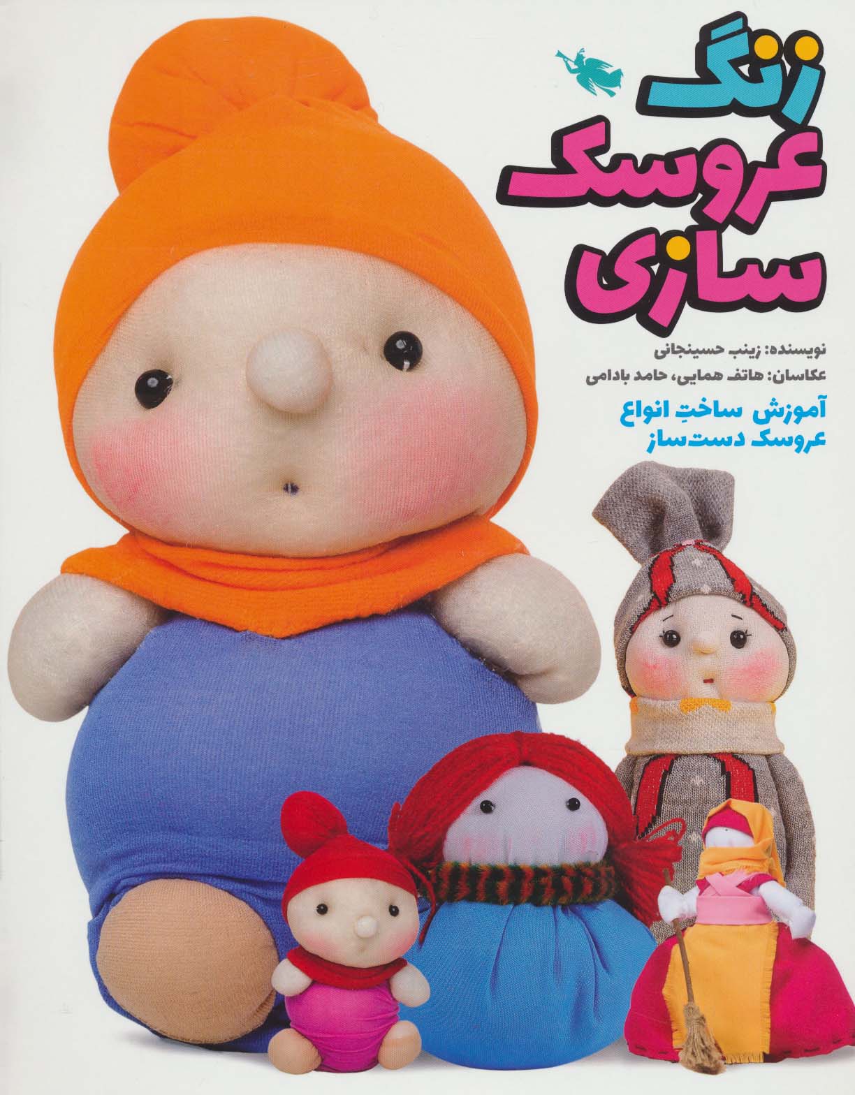 زنگ عروسک سازی (آموزش ساخت انواع عروسک دست ساز)،(گلاسه) - ناشربوک | خرید آنلاین کتاب