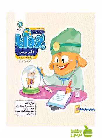 پودانا دکتر می‌شود پیش دبستانی گل واژه - سیب ترش - SibTorsh ربیعی و هادی حسنعلی