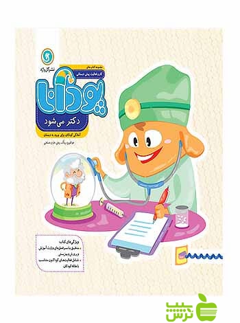 پودانا دکتر میشود پیش دبستانی گل واژه - سیب ترش - SibTorsh ربیعی و هادی حسنعلی