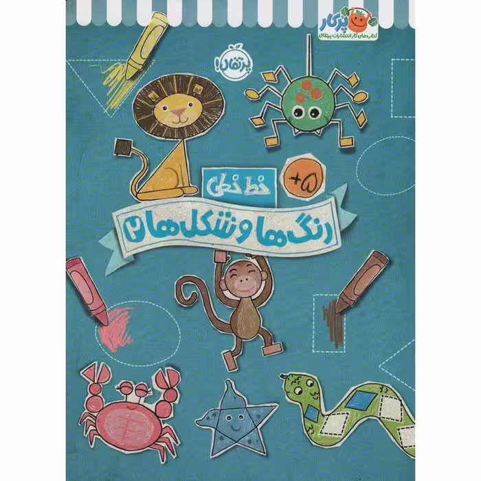 خط خطی: رنگ ها و شکل ها 2