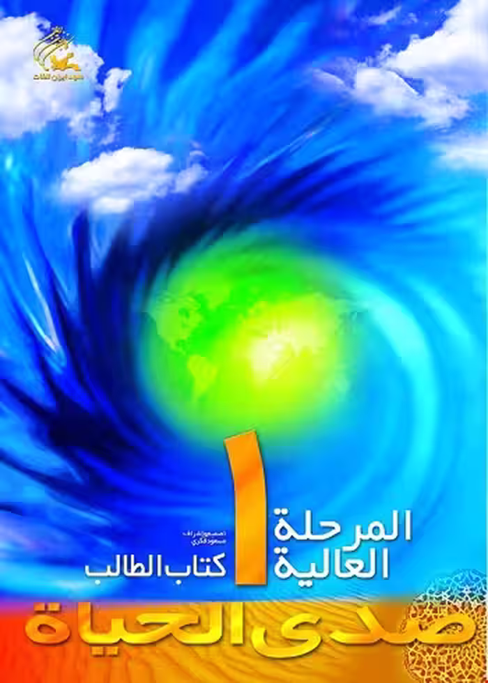 کتاب صدی الحیاة المرحلة العالیة 1