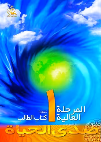 کتاب صدی الحیاة المرحلة العالیة 1
