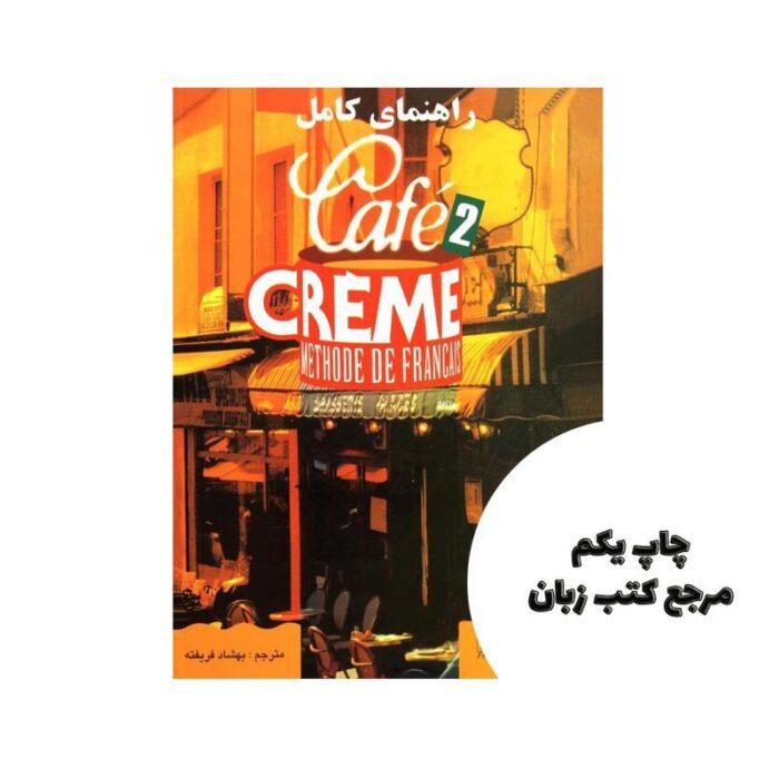 Cafe Creme Niveau 2 Livre de LEleve کتاب نویسنده sandra trevisi
