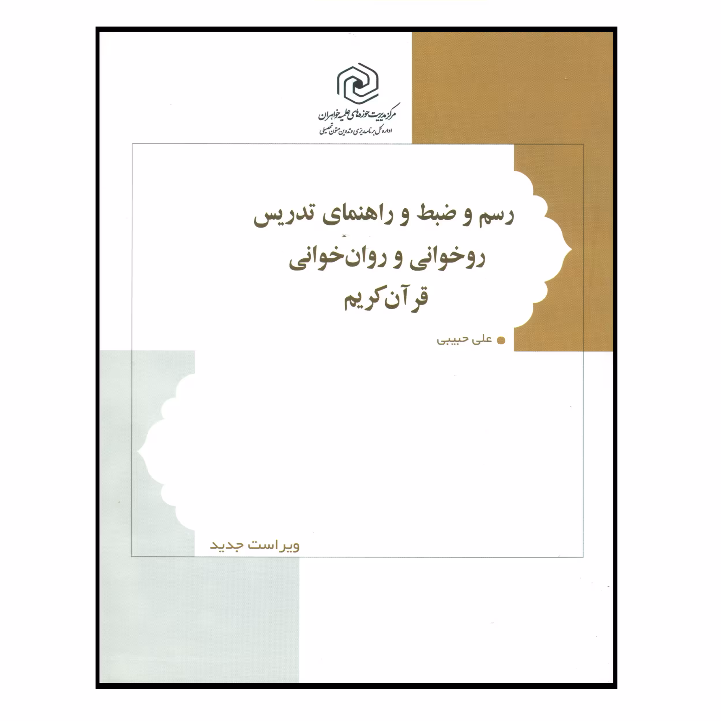 کتاب رسم و ضبط و راهنمای تدریس روخوانی و روان خوانی قرآن کریم اثر علی حبیبی انتشارات مرکز هاجر