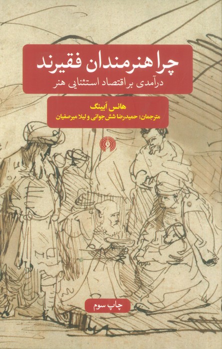 چرا هنرمندان فقیرند (درآمدی بر اقتصاد استثنایی هنر) - ناشربوک | خرید آنلاین کتاب