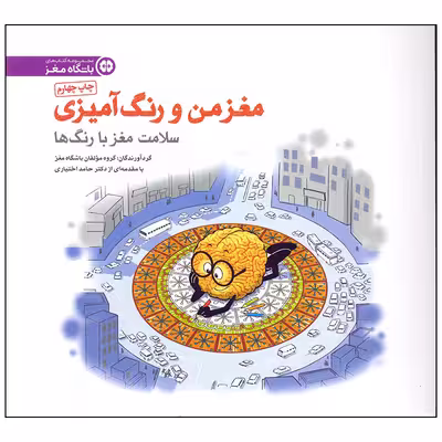 کتاب سلامت مغز با رنگ ها اثر مولفان باشگاه مغز انتشارات مهرسا