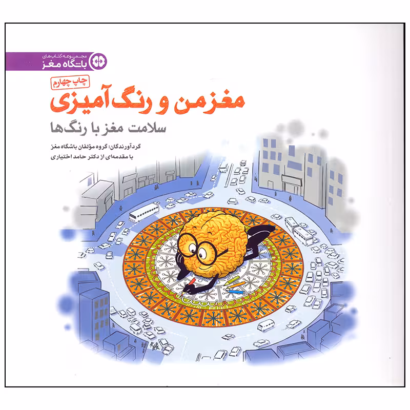 کتاب سلامت مغز با رنگ ها اثر مولفان باشگاه مغز انتشارات مهرسا