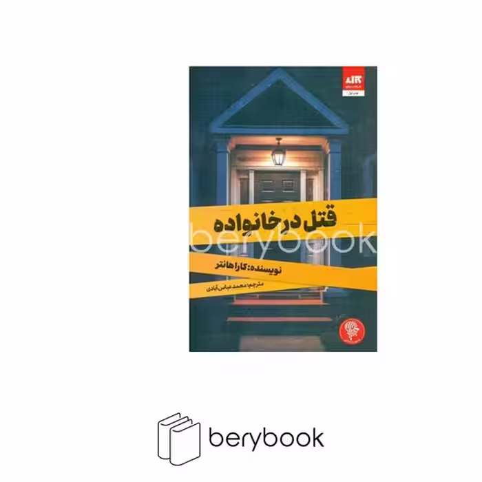 کتاب قتل در خانواده / نشر مجازی