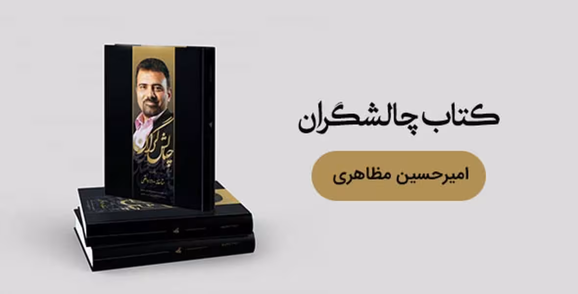 چالش گران - کتاب‌فروشی کوچه کتاب