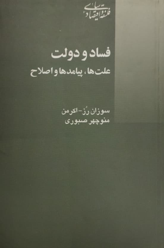 فساد و دولت (علت ها، پیامدها و اصلاح) | سوزان رز-اکرمن