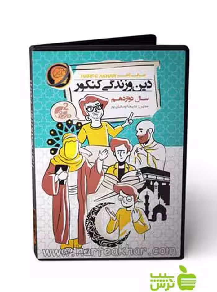 پکیج دین و زندگی کنکور دوازدهم حرف آخر - سیب ترش - SibTorsh