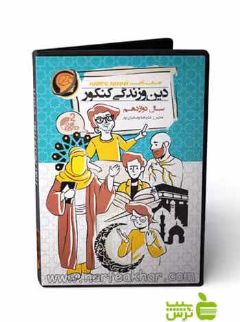 پکیج دین و زندگی کنکور دوازدهم حرف آخر - سیب ترش - SibTorsh