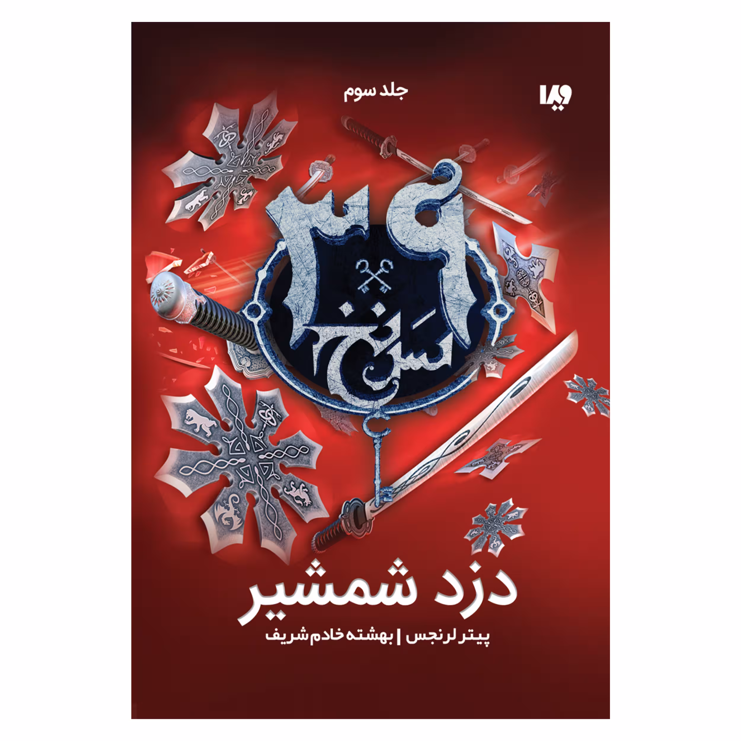 کتاب سی و نه سرنخ دزد شمشیر اثر پیتر لرنجس نشر ویدا جلد 3