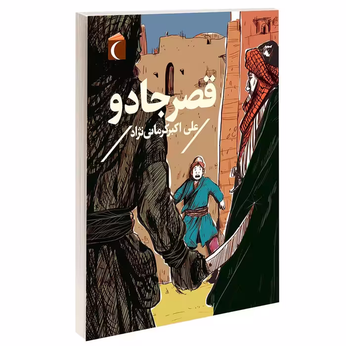 کتاب قصر جادو اثر علی اکبر کرمانی نژاد نشر محراب قلم 
