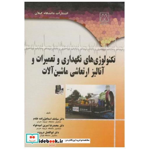 کتاب تکنولوژی های نگهداری و تعمیرات و آنالیز ارتعاشی ماشین آلات اثر سیامک اسماعیل زاده خادم