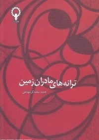 ترانه های مادران زمین /شهانقی