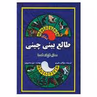 کتاب طالع بینی چینی اثر نیل سامرویل