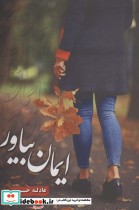 قیمت و خرید کتاب ایمان بیاور اثر عادله حسینی | ایده بوک