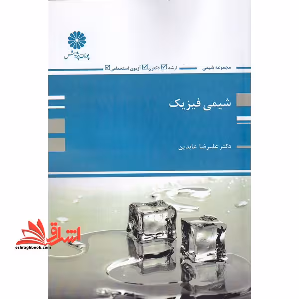 شیمی فیزیک - فروشگاه کتاب اشراق