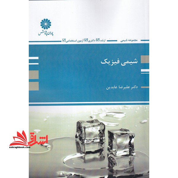 شیمی فیزیک - فروشگاه کتاب اشراق
