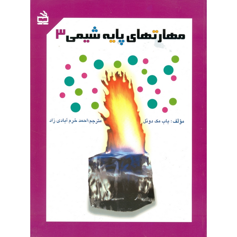 مهارتهای پایه شیمی 3 مدرسه