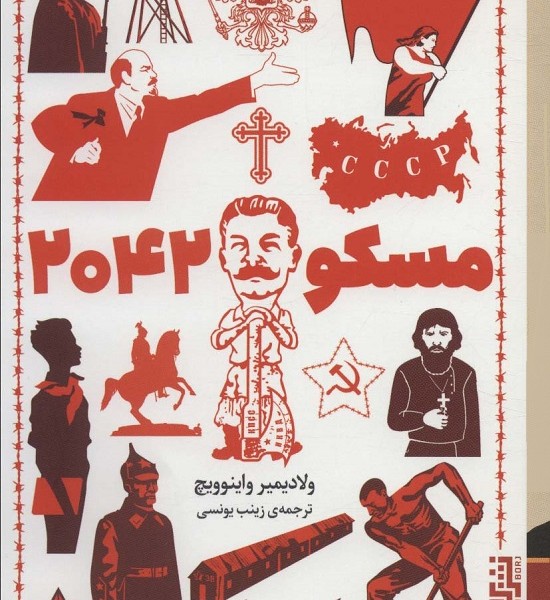 مسکو 2042