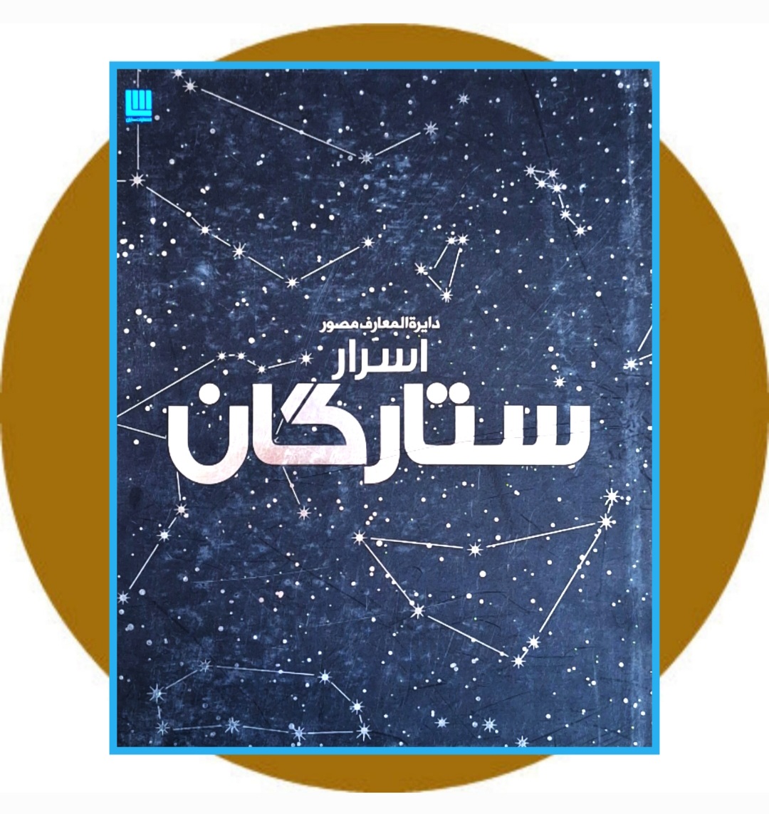 کتاب دایره المعارف مصور اسرار ستارگان - خرید با تخفیف ازکتاب دایره قهوه ای