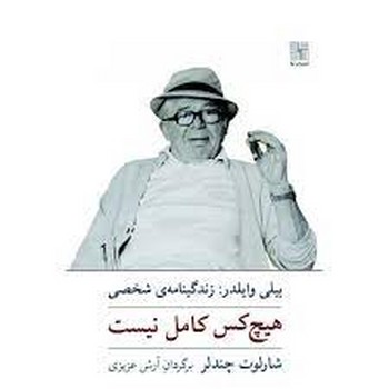 هیچ کس کامل نیست | مرکز فرهنگی آبی