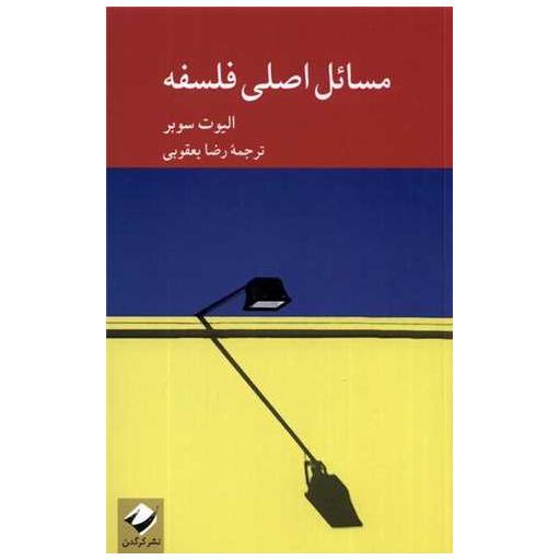 کتاب مسائل اصلی فلسفه اثر الیوت سوبر