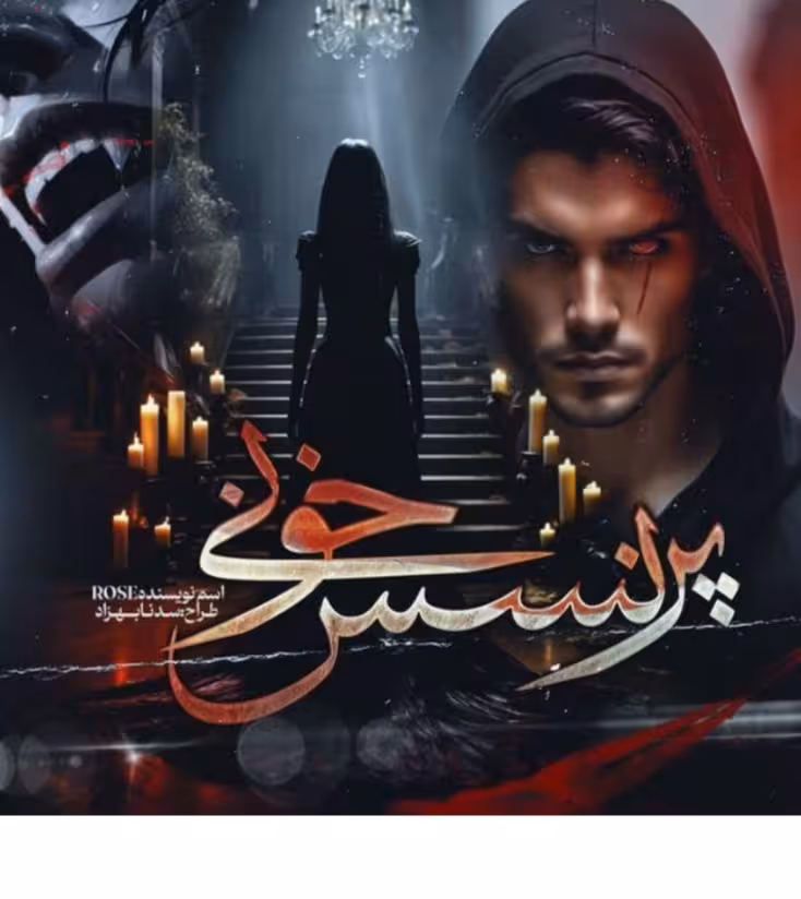 رمان پرنسس خونی نویســنده: رزالین[#Rose] ژانـر: #عاشقانه #درام #خون‌_آشامی #اروتیک #هیجان‌_انگیز