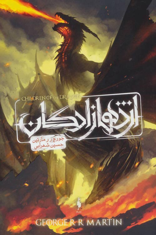 اژدهازادگان (طرح اژدها) نشر باژ