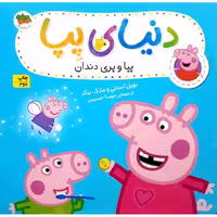 دنیای پپا 32: پپا و پری دندان