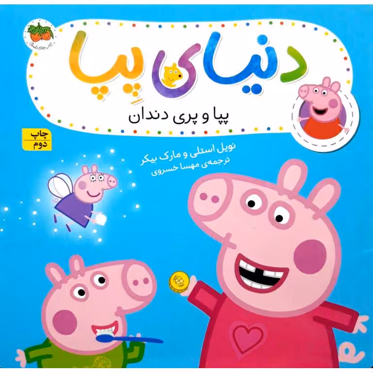 دنیای پپا 32: پپا و پری دندان