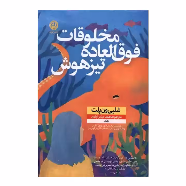 کتاب مخلوقات فوق العاده تیزهوش