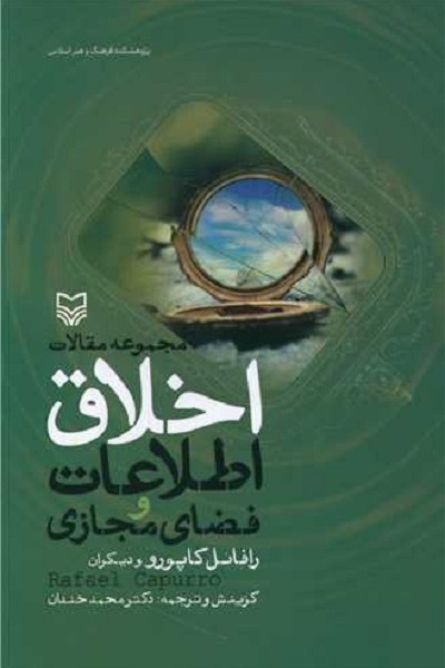 مقالات اخلاق اطلاعات و فضای مجازی