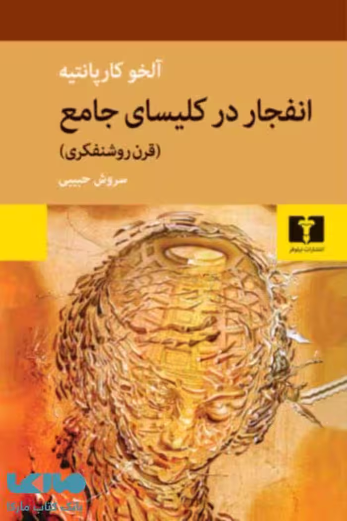 انفجار در کلیسای جامع (قرن روشنفکری) نشر نیلوفر
